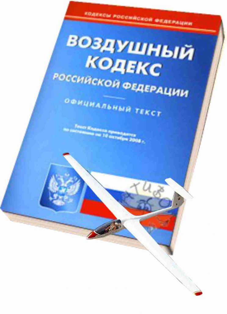 Кодекс стандарт. Воздушный кодекс РФ книга. Воздушный кодекс Российской Федерации 2020. Авиационный кодекс. Воздушный кодекс Российской Федерации (1997 г.).