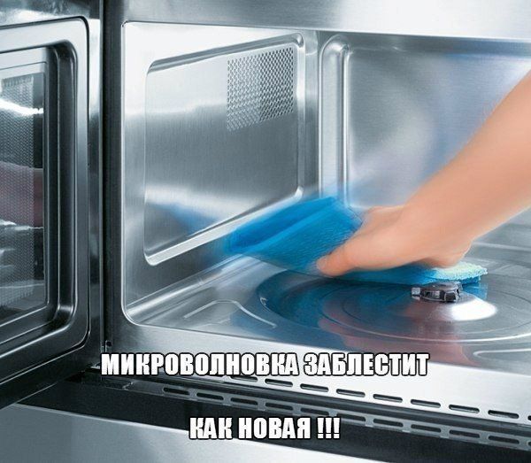 Микроволновка заблестит как новая !