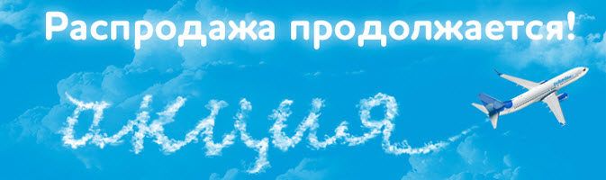 «Победа» объявила распродажу авиабилетов