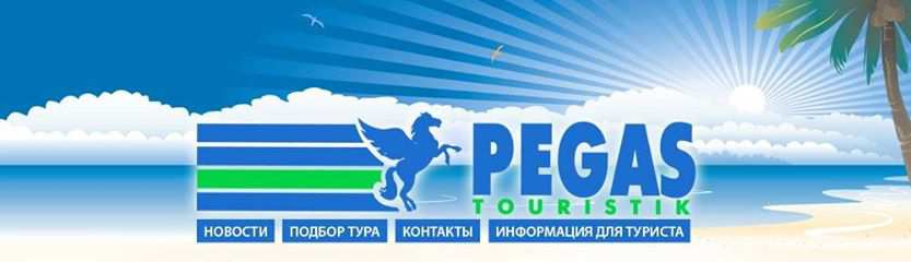 Сайт пегас туристик тюмень. Пегас Туристик. Туркомпания Пегас. Pegas Touristik логотип. Баннер Пегас Туристик.