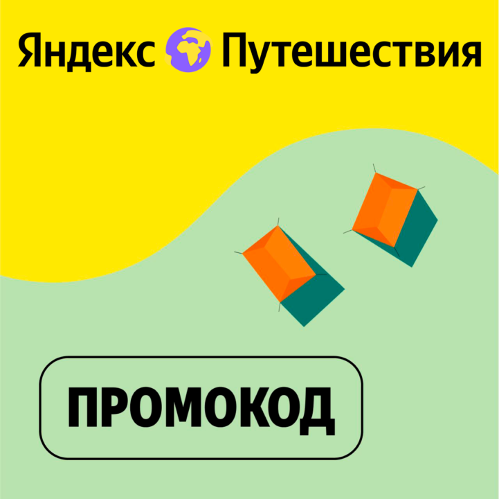 Промокод Яндекс Путешествия на бронирование отеля